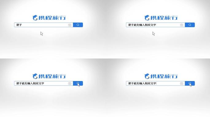 携程搜索框