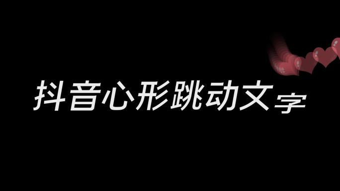 抖音心形跳动字幕动画