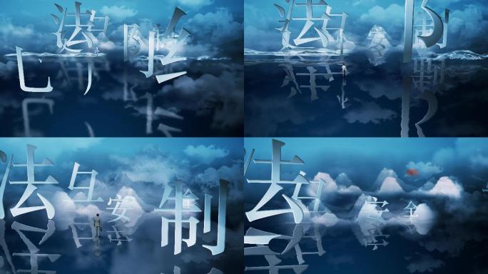 文字创意中国风汉字法制片头AE模板