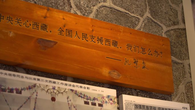孔繁森纪念馆在西藏时语录