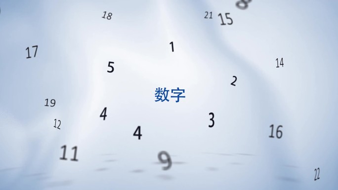 数字漂浮展示