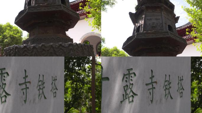 甘露寺铁塔石牌