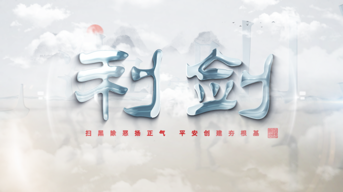 扫黑除恶文字创意中国风汉字片头AE模板