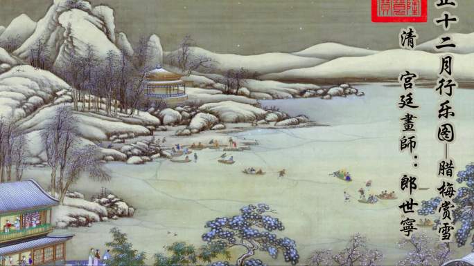 超高清-雍正十二月行樂圖-腊月赏雪