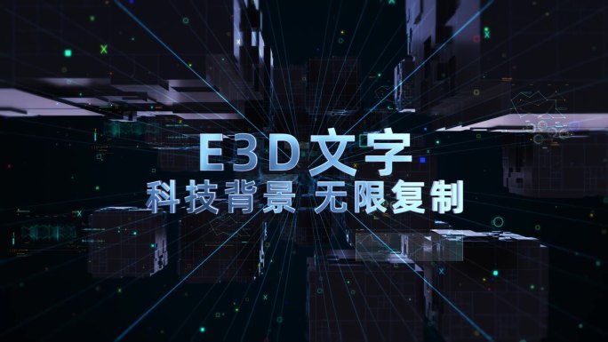 E3D空间科技穿梭标题文字介绍AE模板
