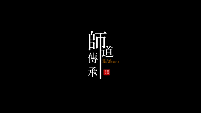 不同泼墨风格排版字幕出场