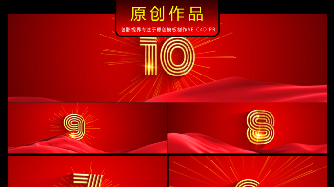 【原创】大气震撼红色开场片头10秒倒计时