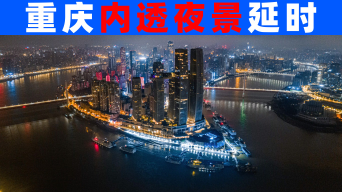 重庆内透夜景航拍延时宣传片