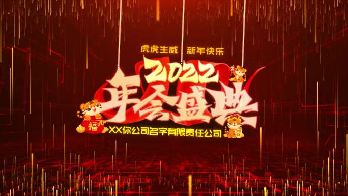 2022虎年喜庆红色新年年会晚会背景模板