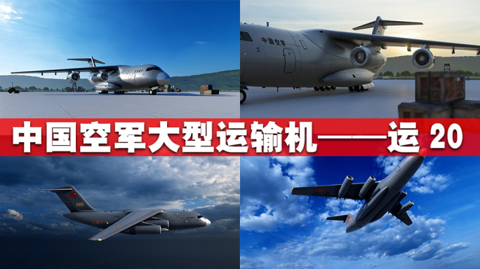 运20 Y20中国空军大型运输机