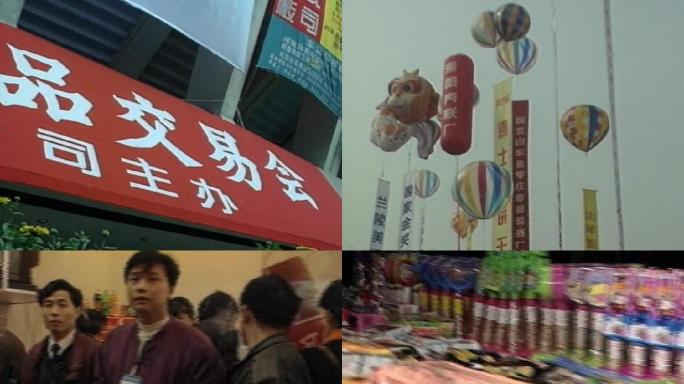 90年代中国糖酒商品交易会