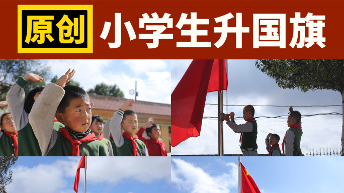 小学生升国旗