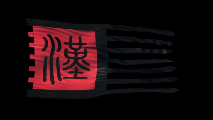 古代汉朝军旗