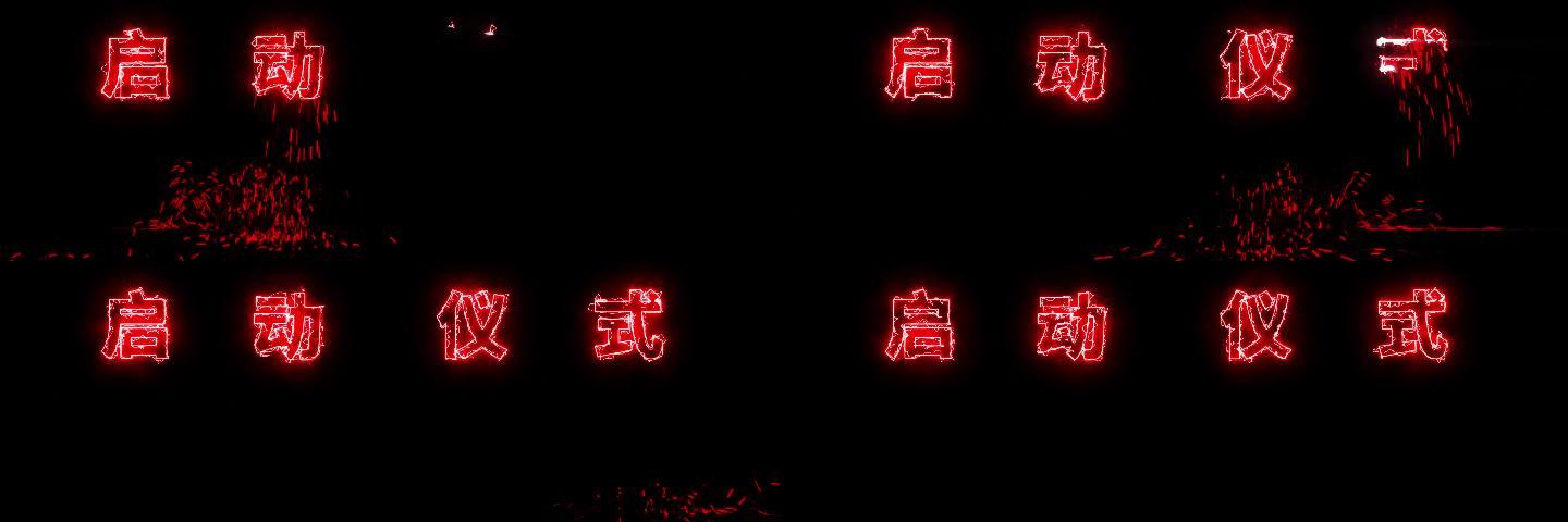激光雕刻文字替换1号中国红AE模板