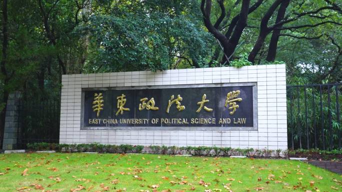 华东政法大学门口