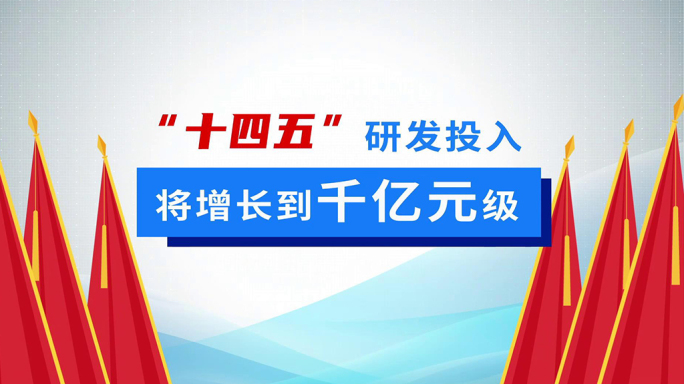 MG动画企业十四五发展研发展示