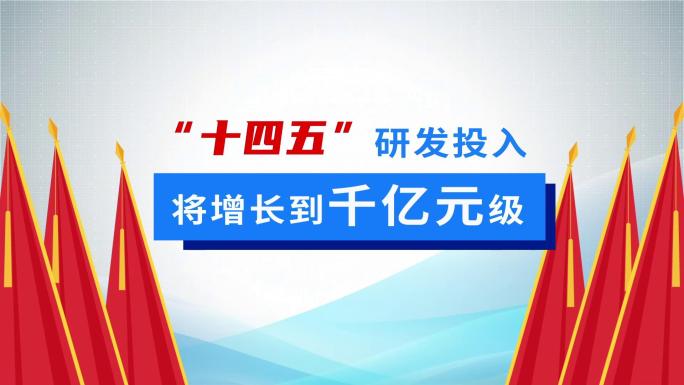 MG动画企业十四五发展研发展示