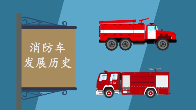 原创消防车发展历史工业发展