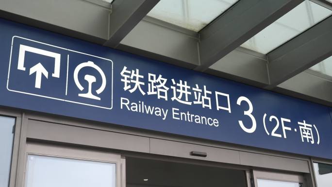 北京朝阳站火车站进站口环境特写