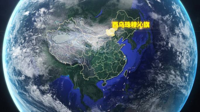 宇宙穿梭地球定位西乌珠穆沁旗