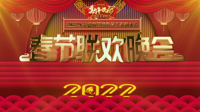 2022虎年春节联欢晚会背景循环ae模板