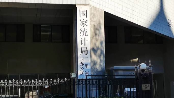 国家统计局 北京地标建筑