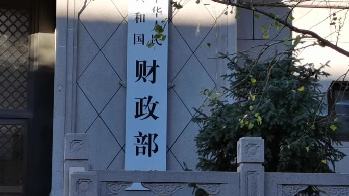 国家财政部 北京地标建筑