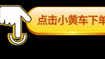 透明背景,抖音小黄车下单指引_1000x350_高清视频素材下载(编号