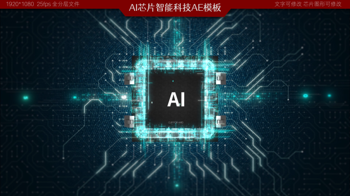 【1080p】AI芯片智能科技AE模板