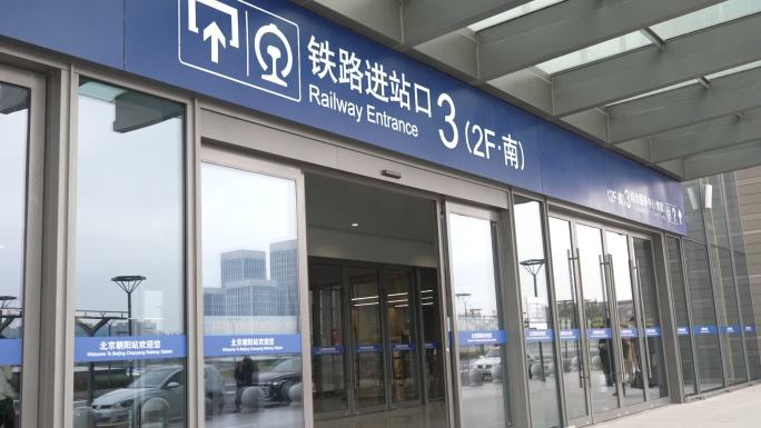 北京朝阳站火车站人流进站送站