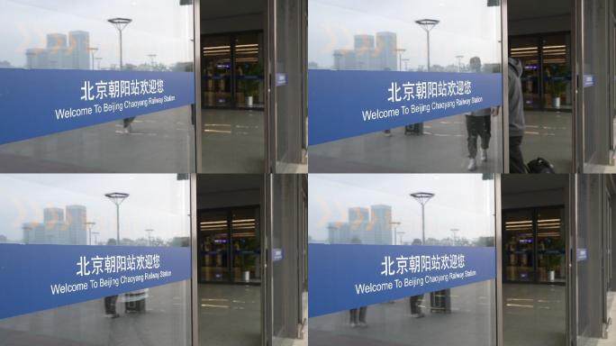 北京朝阳站火车站现场环境氛围