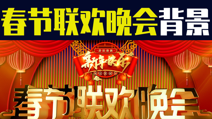 2022虎年通用春节联欢晚会背景循环视频