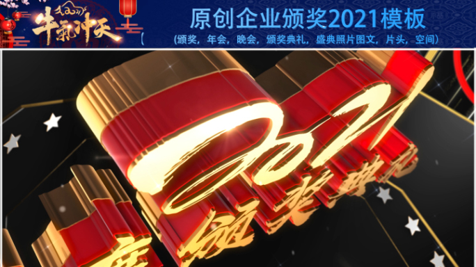 原创企业颁奖2021模板A