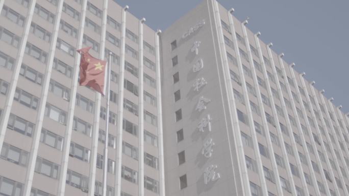 中国社会科学院