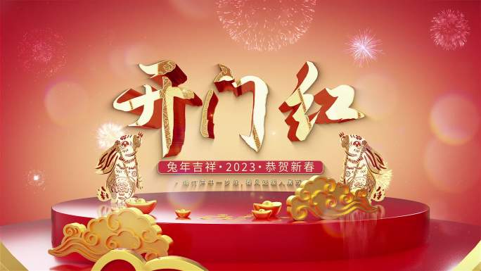 喜庆2023兔年春节开门红片头AE模板