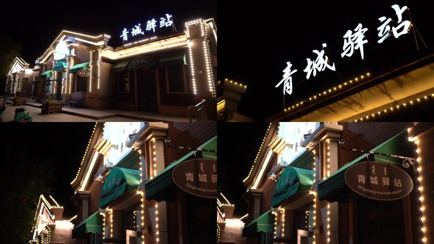 青城驿站
