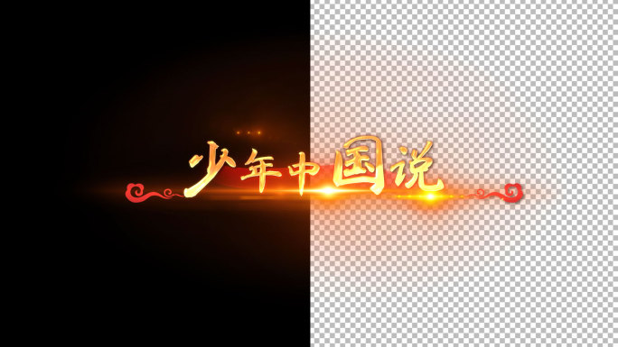 少年中国说歌词-AE模版