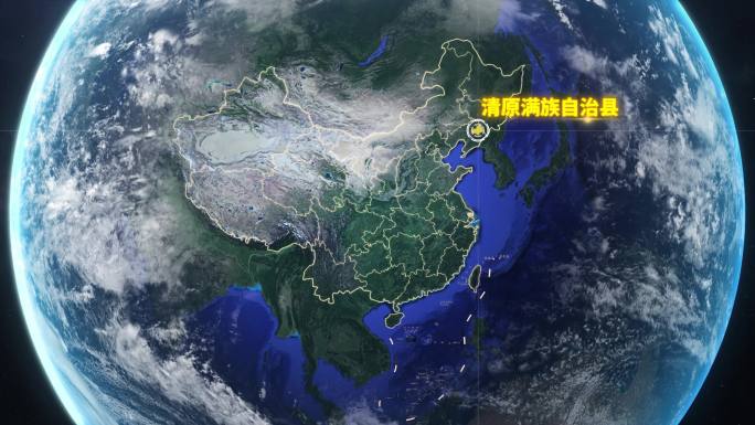 宇宙穿梭地球定位清原满族自治县