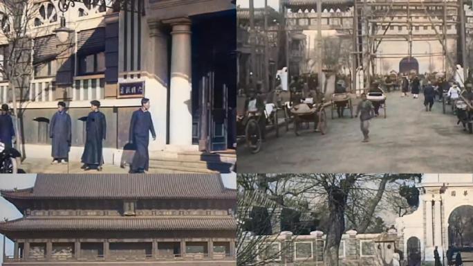 1910年北京六国饭店前门清华珍贵视频