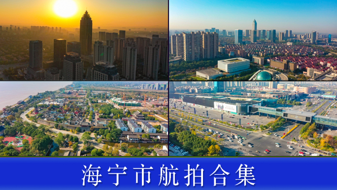 海宁市风光宣传航拍合集