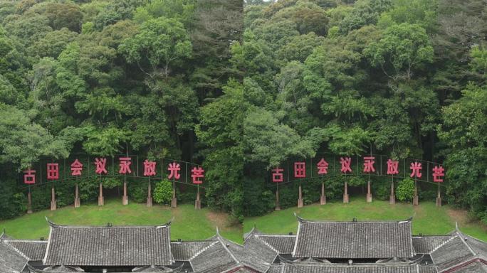 福建古田会议旧址5A景区竖屏航拍