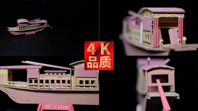 南湖红船木制模型光影形象展示一大4K原创