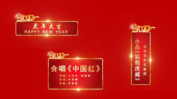 2022虎年春晚人名/节目/字幕条模板