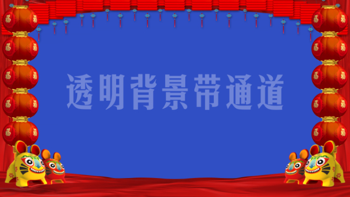 2022 虎年 春节 晚会 边框 带通道