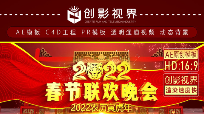 2022虎年春节晚会开场视频片头AE模板