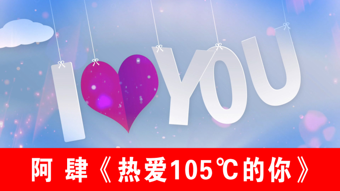 热爱105℃的你-阿肆（声画同步）