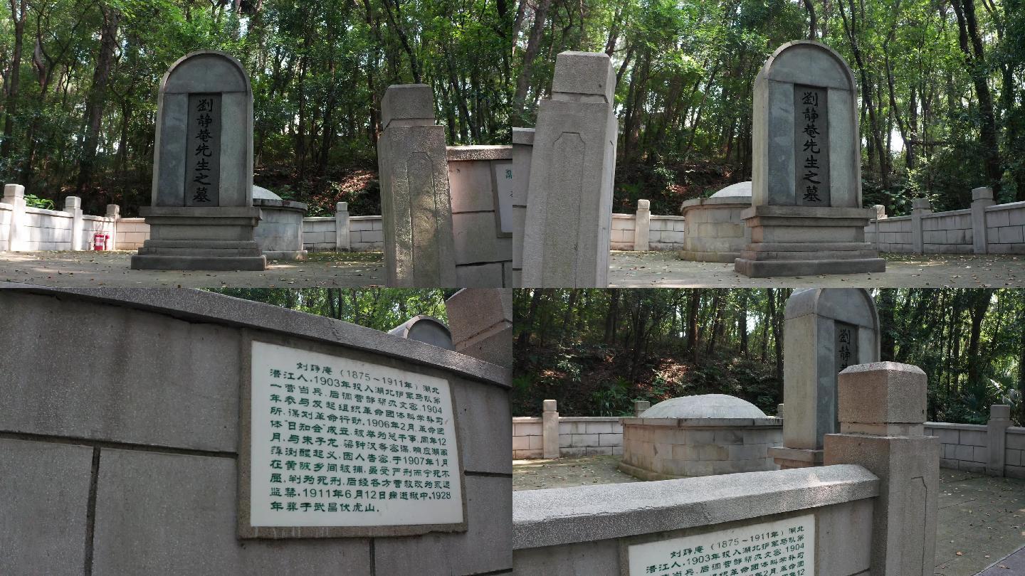 刘静庵墓碑