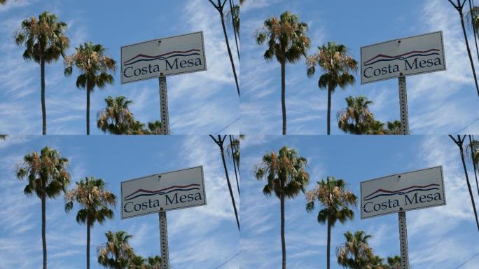 Costa Mesa加利福尼亚街道标志