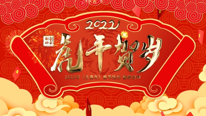 1分钟2022虎年春节公司拜年模板