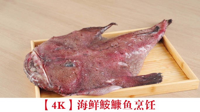【4K】海鲜鮟鱇鱼烹饪